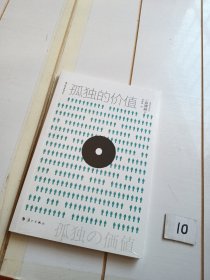 孤独的价值（有塑封膜）