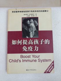 如何提高孩子的免疫力