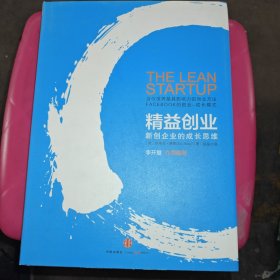 精益创业：新创企业的成长思维