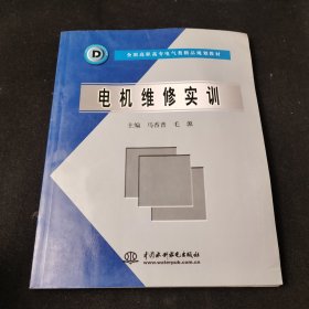 电机维修实训——全国高职专电气类精品规划教材