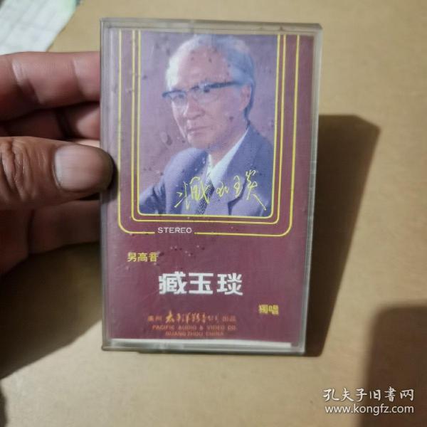 磁带：男高音 臧玉琰 独唱