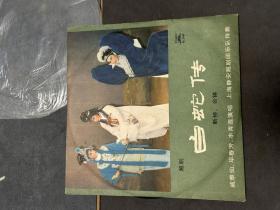 老唱片黑胶片越剧巜白蛇传》1981年岀版珍藏品，上海静安越剧团乐队伴奏 戚雅仙、毕春芳 作品