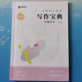 全新正版 2024年众合法硕写作宝典 1刑法学 宪法学