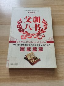 父训八书：父亲想要告诉的和孩子需要知道的