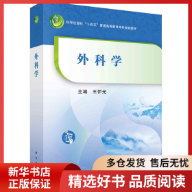 正版书籍外科学王伊光9787030741554新华仓库多仓直发