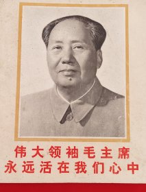伟大领袖毛主席永远活在我们心中（封底不好）介意的不要拍