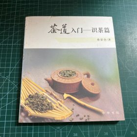 茶道入门——识茶篇