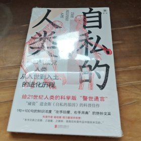 自私的人类：人类如何避免自我毁灭