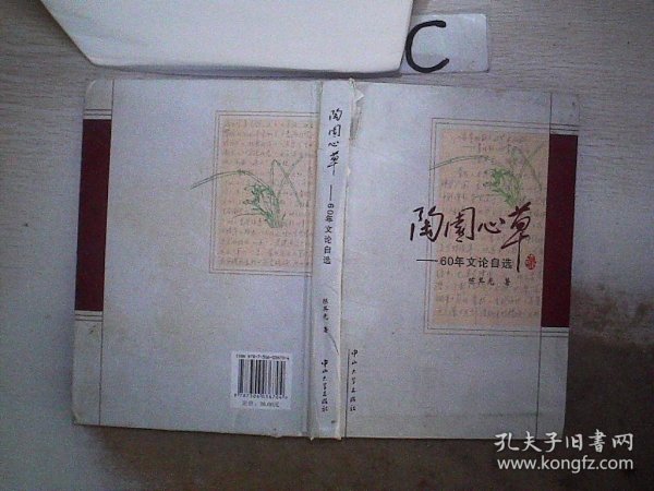 陶园心草 : 60年文论自选 (书脊破损）