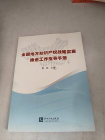 全国地方知识产权战略实施推进工作指导手册