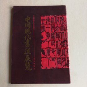 中国现代书道展览