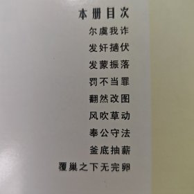 获奖，连环画《中国成语故事》11，贾德江，赵仁年,，,王大平罗枫，张文忠，，，孟庆江，卢汶等绘画 ，上海人民美术出版社。