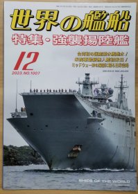 世界的舰船 2023 12 总1007