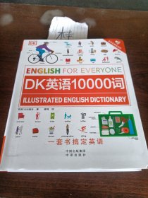 DK英语10000词（封面有折痕）邮包2