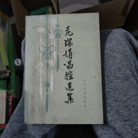 范瑞娟唱腔选集