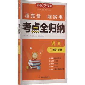 点全归纳 语文 1年级 下册 小学常备综合 作者 新华正版