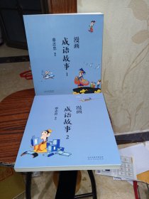 蔡志忠漫画中国传统文化：成语故事（ 全2册）