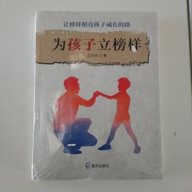 为孩子立榜样