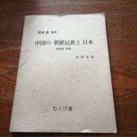 中国の 朝鲜民族と日本(日、韩文)