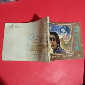 漆黑的夜晚-《无名英雄》之九连环画
