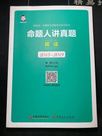 司法考试2020国家统一法律职业资格考试命题人讲真题：民法