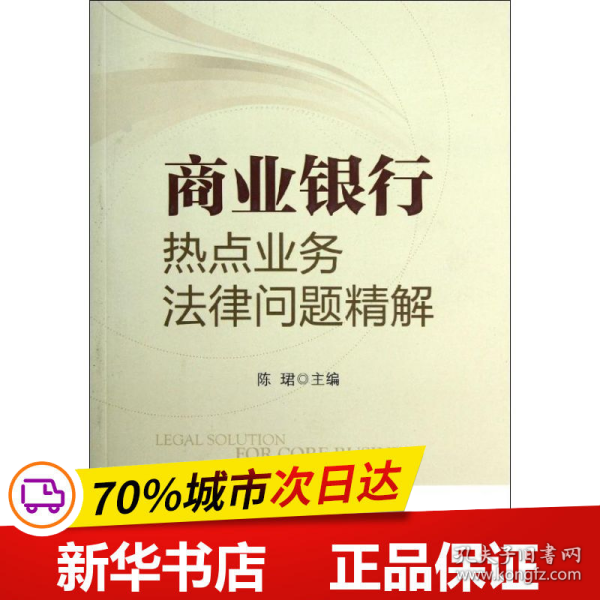 商业银行热点业务法律问题精解