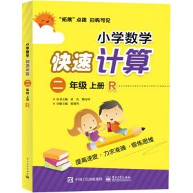 小学数学快速计算（R）（2年级.上册） 9787121344848