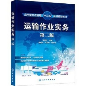 運(yùn)輸作業(yè)實(shí)務(wù)(第2版) 李如姣 9787122384270