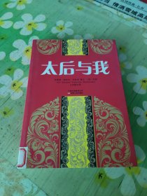 太后与我