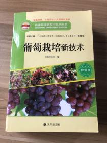 构建和谐新农村系列丛书·养殖类：葡萄栽培新技术