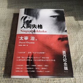 人间失格（百万册畅销纪念版，太宰治11篇代表作完整收录）