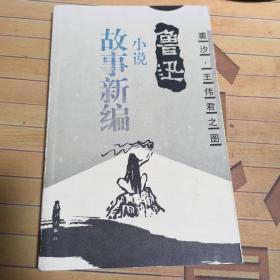 鲁迅小说：故事新编（裘沙王伟君之图）
