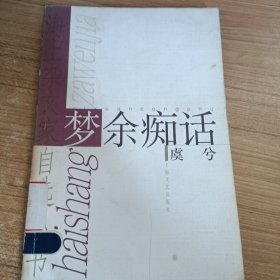 梦余痴话