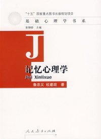 正版 基础心理学书系记忆心理学 9787107188763 人民教育出版社