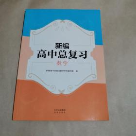 新编高中总复习 数学