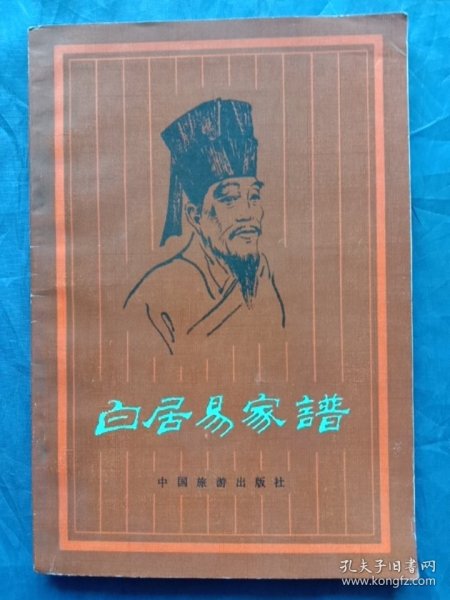 白居易家谱（1983年一版一印）