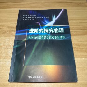 进阶式探究物理 大学物理混合教学模式学生用书