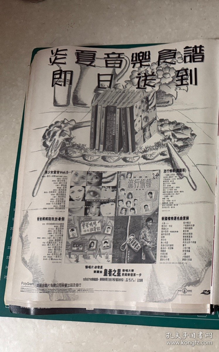 【彩页16开】唱片专辑宣传页 美少女宣言爸爸妈妈陪我放暑假蔡国权精选名曲套装流行情报郑嘉颖汤宝如张学友草蜢组合乐队黎瑞恩黎明关淑怡童安格周慧敏周治平邰正宵蓝心湄