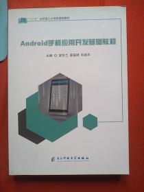 Android手机应用开发基础教程 【近九五品】