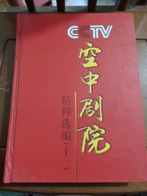 CCTV空中剧院 精粹选编 十一 DVD光盘