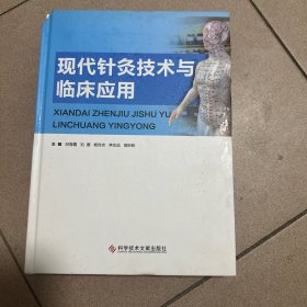 现代针灸技术与临床应用