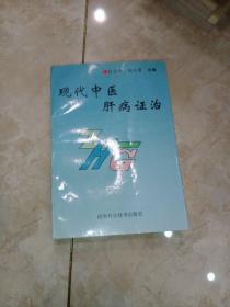 现代中医肝病证治