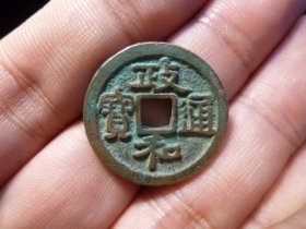 政和通宝背右星深字极美品，品相完好，直径2.43cm,厚1.5mm.包老包真。