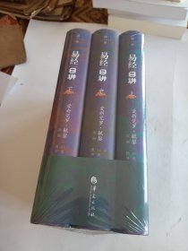 毓老师：易经日讲（上中下）