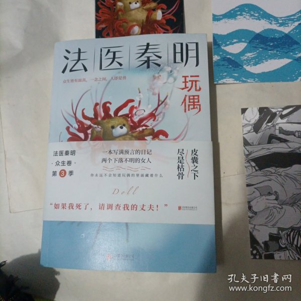 法医秦明玩偶（法医秦明全新作品，与法医一同抽丝剥笋，一层层揭开玩偶下的真面目。）