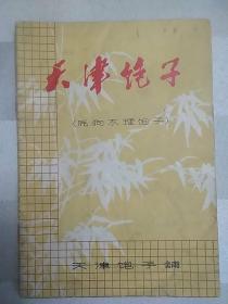 传统美食配方 天津包子（原狗不理包子）（老菜谱、老面食、内含天津包子（原狗不理包子）、韭菜饺、三鲜包、肉皮包）