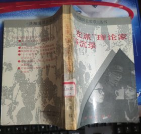 “左派”理论家浮沉录