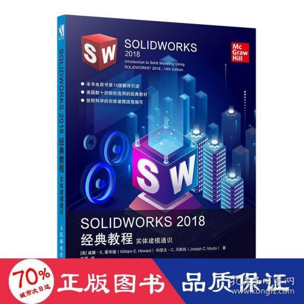 SOLIDWORKS2018经典教程实体建模通识