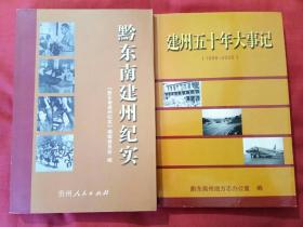 《黔东南建州纪实》《建州五十年大事记》2册合售