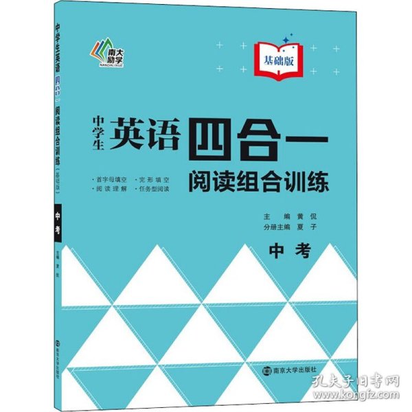 中学生英语四合一阅读组合训练 中考 基础版 9787305243264 黄侃 编 南京大学出版社